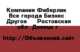 Компания Фаберлик - Все города Бизнес » Другое   . Ростовская обл.,Донецк г.